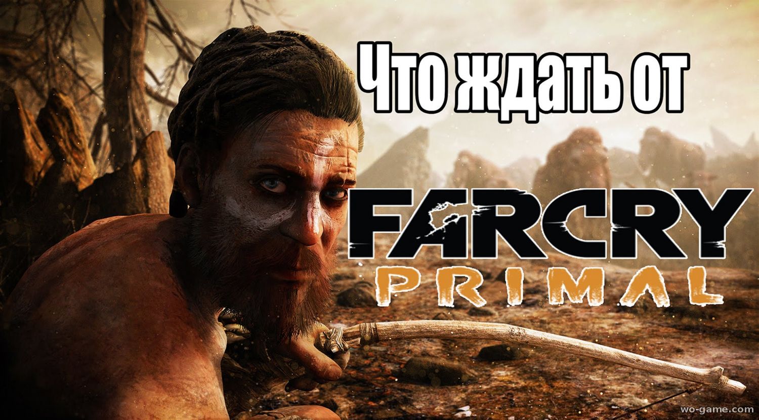 Far Cry: Primal видео обзор игры на русском языке