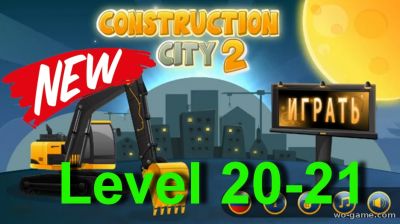 Construction City 2 прохождение 20-21 уровень