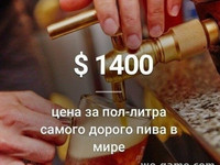 Самое дорогое в мире пиво, Цена 1400 долларов за пол-литра
