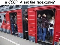 Когда сказали, что поезд едет в СССР