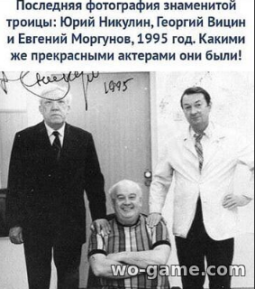 Последняя фотография знаменитой троицы: Юрий Никулин, Георгий Вицин и