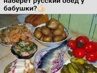 А сколько наберет русский обед у бабушки.