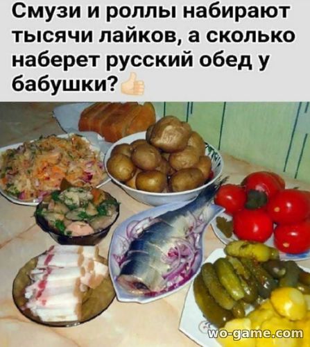 А сколько наберет русский обед у бабушки.